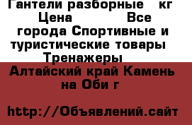 Гантели разборные 20кг › Цена ­ 1 500 - Все города Спортивные и туристические товары » Тренажеры   . Алтайский край,Камень-на-Оби г.